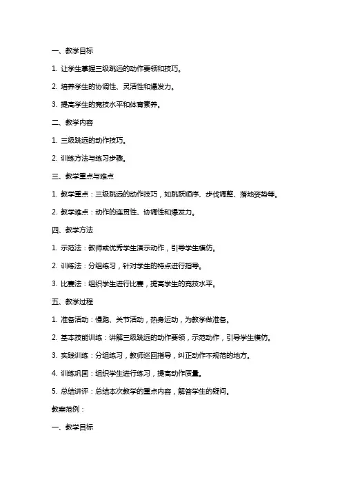 三级跳远教案范文