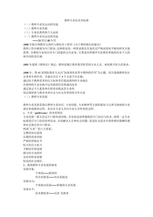 教师专业化及其标准