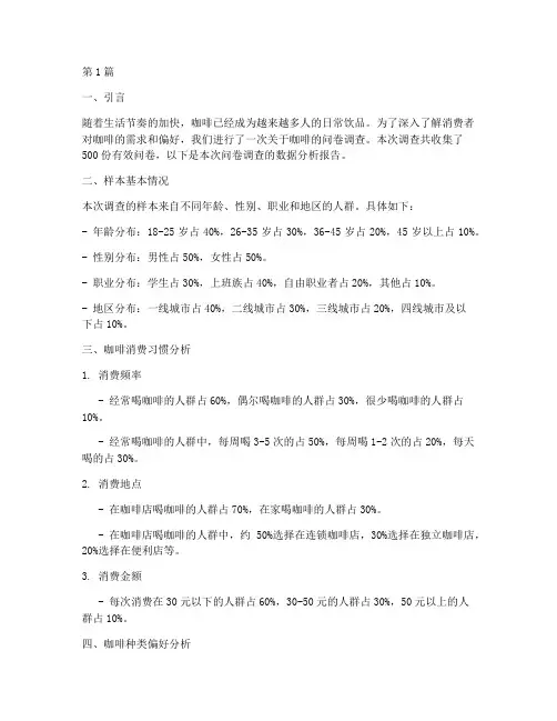 咖啡问卷报告数据分析(3篇)