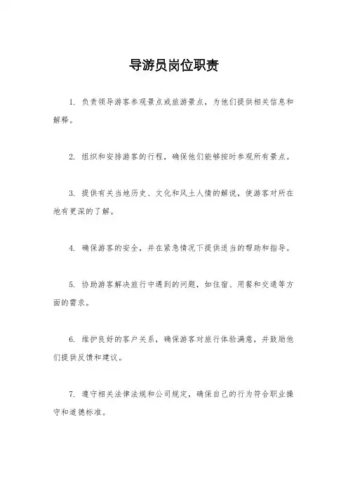 导游员岗位职责