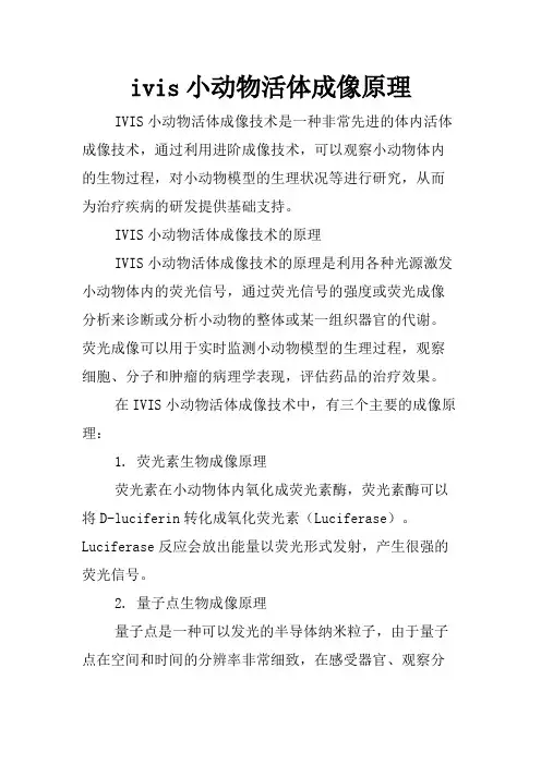 ivis小动物活体成像原理