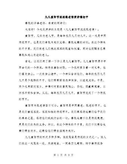 九九重阳节浓浓敬老情演讲稿初中(4篇)