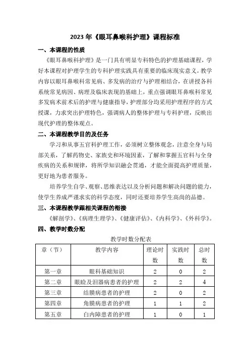 2023年《眼耳鼻喉科护理》课程标准