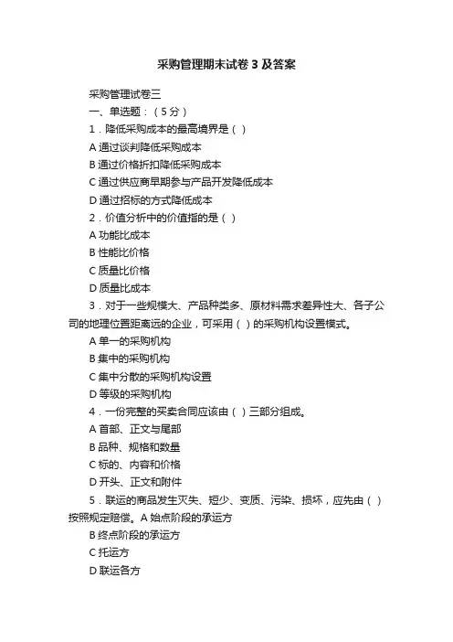 采购管理期末试卷3及答案