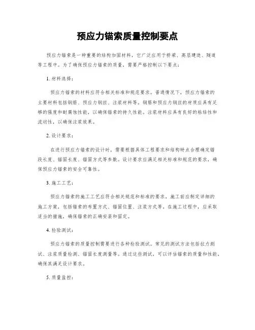 预应力锚索质量控制要点