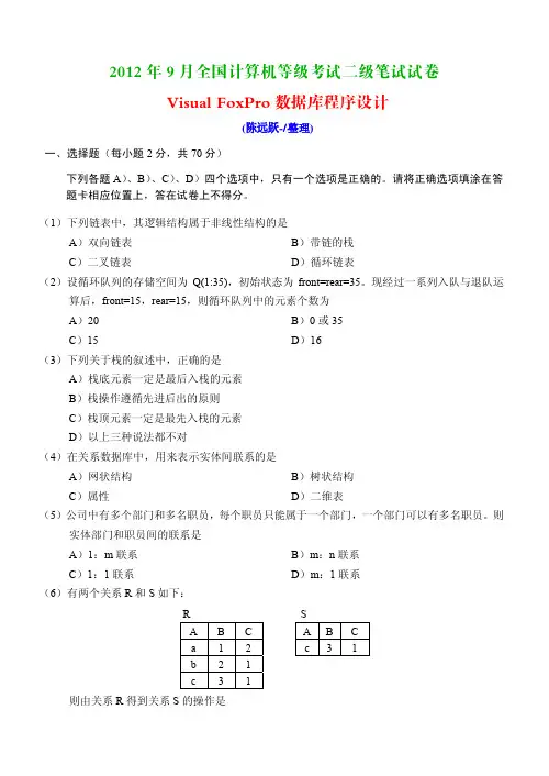 2012年9月计算机等级考试《二级Visual FoxPro程序设计》笔试真题及答案