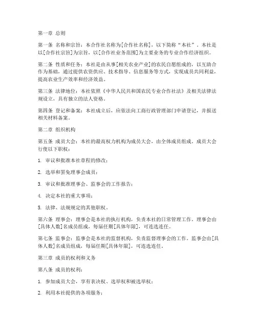 农资合作社公司章程模板