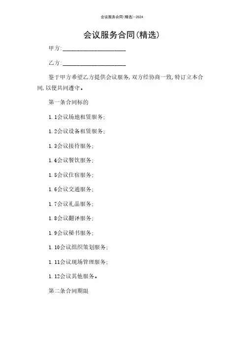 会议服务合同(精选)-2024