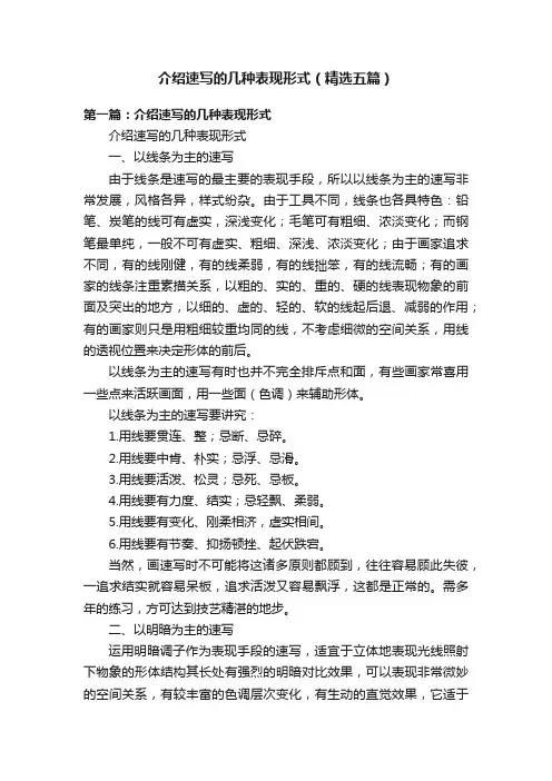 介绍速写的几种表现形式（精选五篇）
