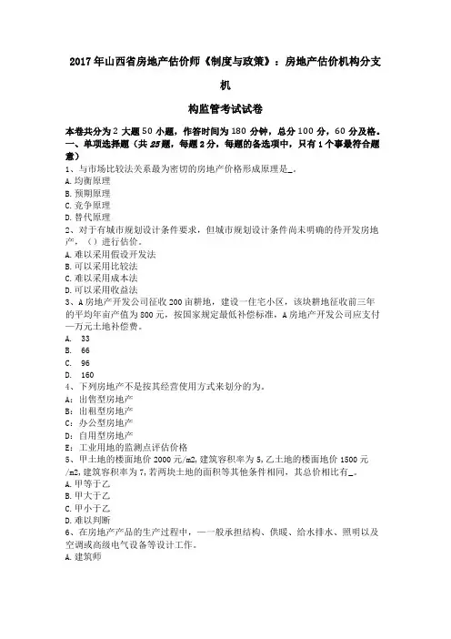 2017年山西房地产估价师制度与政策房地产估价机构分支机构监管考试试卷