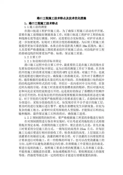 港口工程施工技术特点及技术优化措施