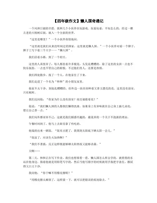 【四年级作文】懒人国奇遇记