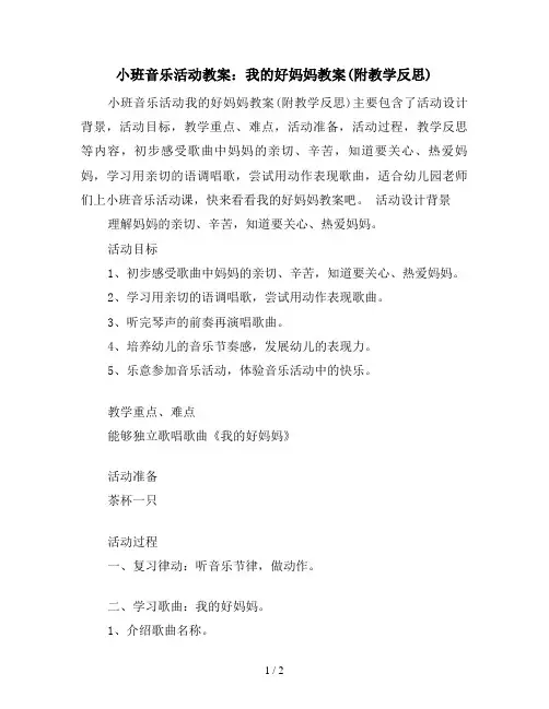小班音乐活动教案：我的好妈妈教案(附教学反思)