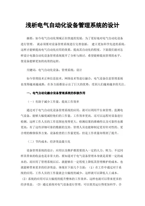 浅析电气自动化设备管理系统的设计