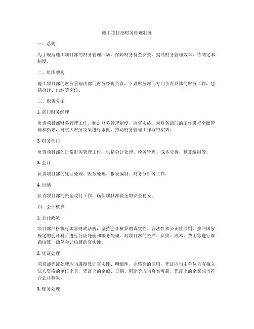 施工项目部财务管理制度