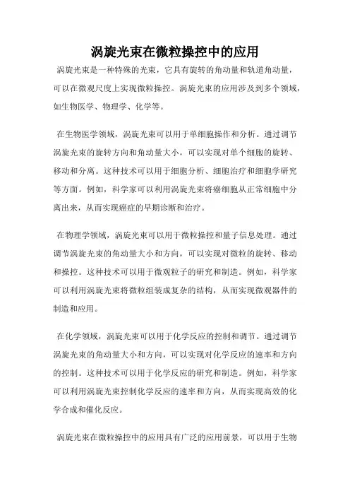 涡旋光束在微粒操控中的应用