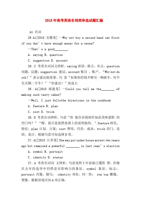 【高三英语试题精选】2018年高考英语名词类单选试题汇编