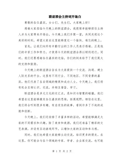 联谊酒会主持词开场白