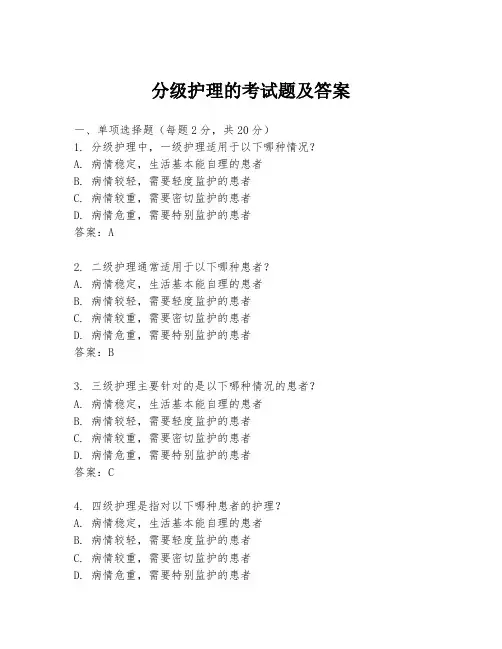 分级护理的考试题及答案