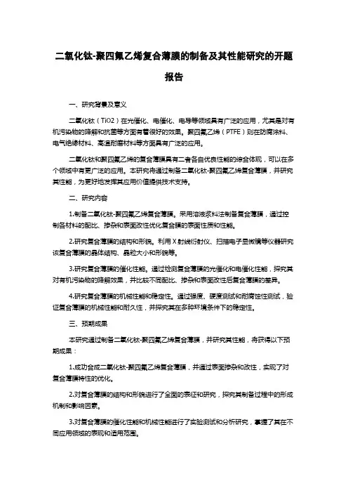 二氧化钛-聚四氟乙烯复合薄膜的制备及其性能研究的开题报告