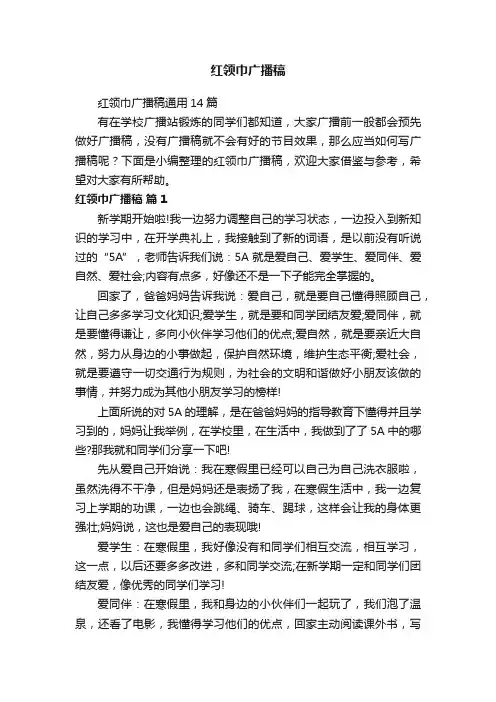 红领巾广播稿通用14篇
