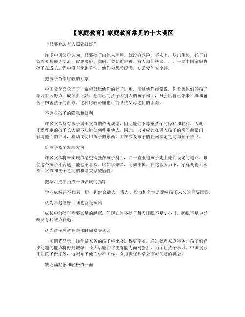【家庭教育】家庭教育常见的十大误区