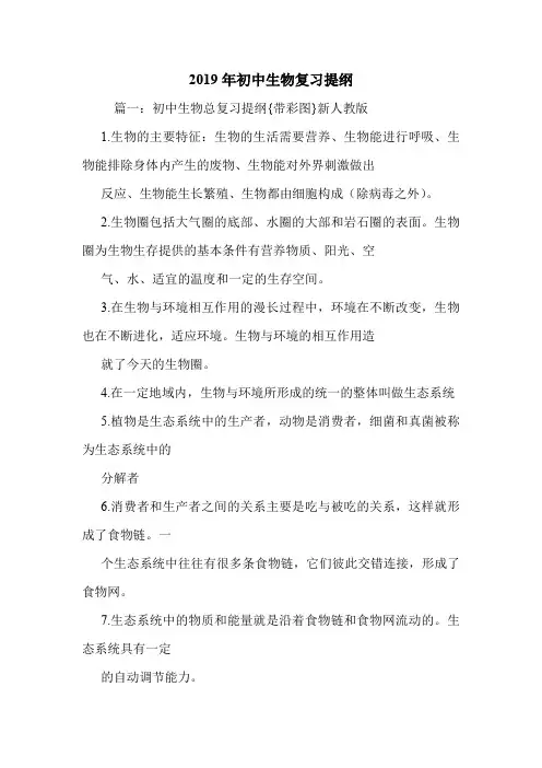 2019年初中生物复习提纲.doc