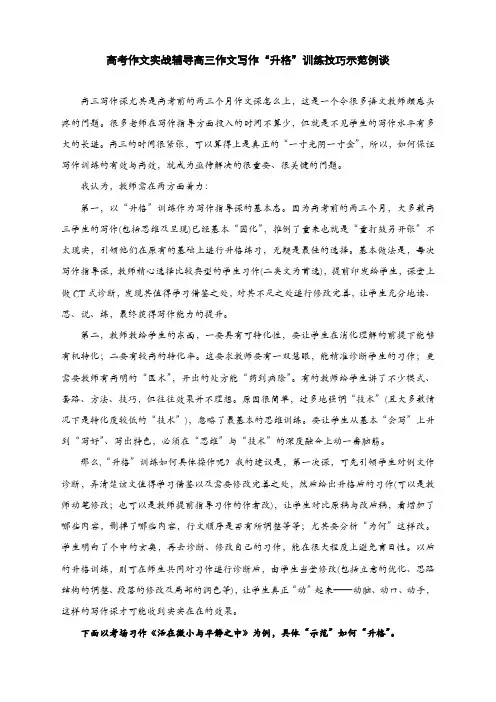 高考作文实战辅导高三作文写作“升格”训练技巧示范例谈(7页)