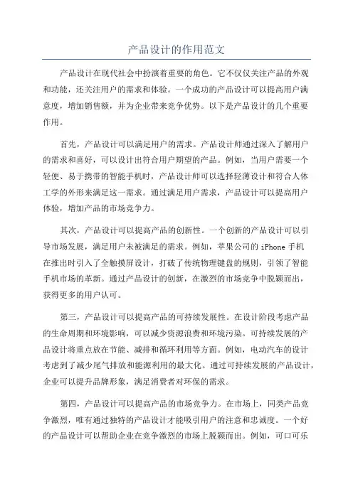 产品设计的作用范文