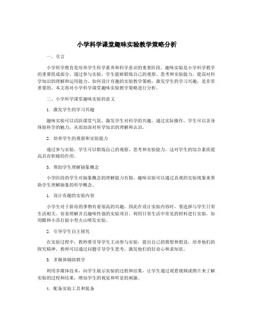 小学科学课堂趣味实验教学策略分析