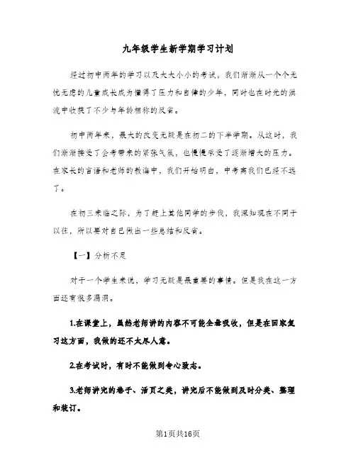 九年级学生新学期学习计划(八篇)