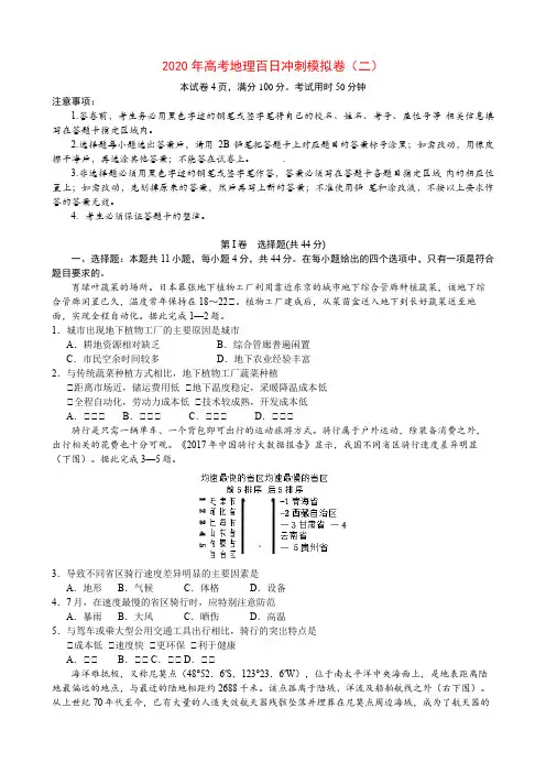 2020年高考地理百日冲刺模拟卷(二)(含答案解析)
