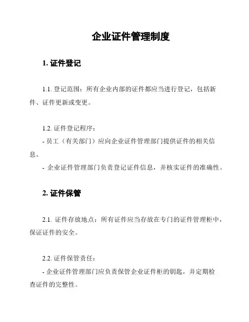 企业证件管理制度