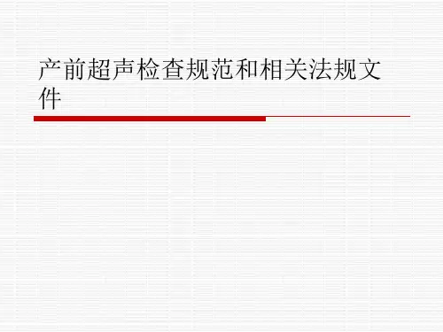 产前超声检查规范和相关法规文件