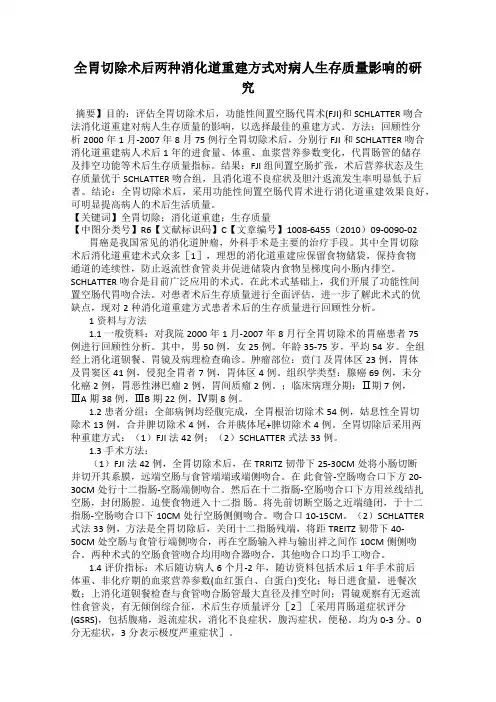 全胃切除术后两种消化道重建方式对病人生存质量影响的研究