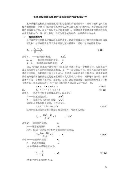 重介质旋流器选煤悬浮液的密度和稳定性