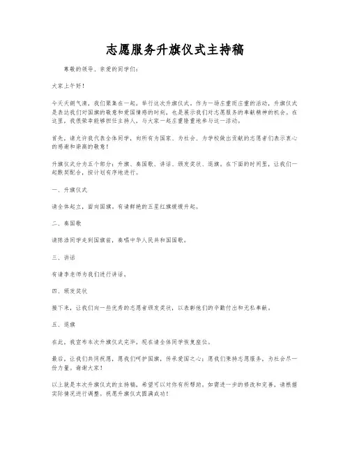 志愿服务升旗仪式主持稿