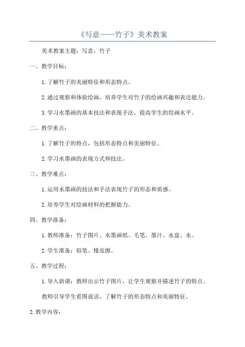 《写意——竹子》美术教案