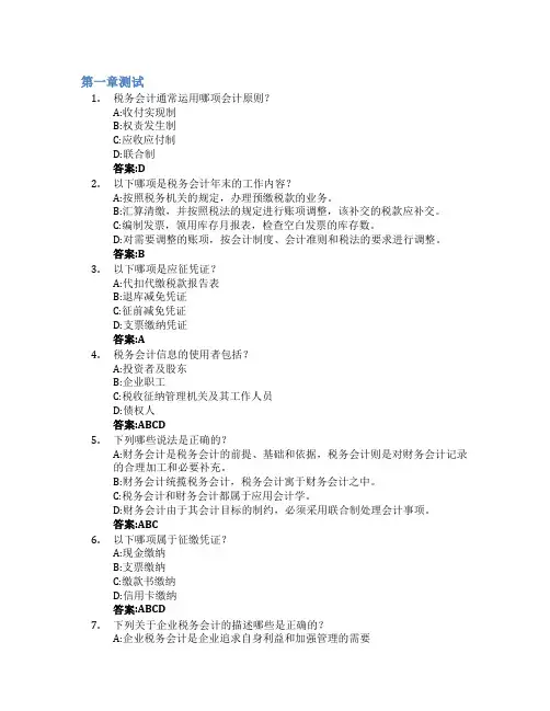 税务会计智慧树知到答案章节测试2023年