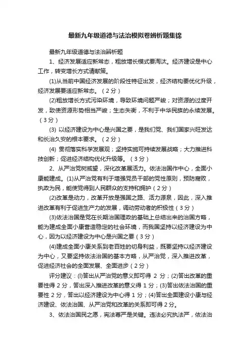 最新九年级道德与法治模拟卷辨析题集锦