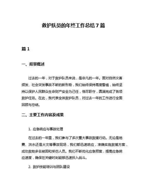 救护队员的年终工作总结7篇