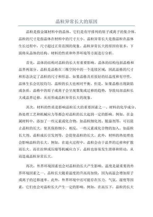 晶粒异常长大的原因