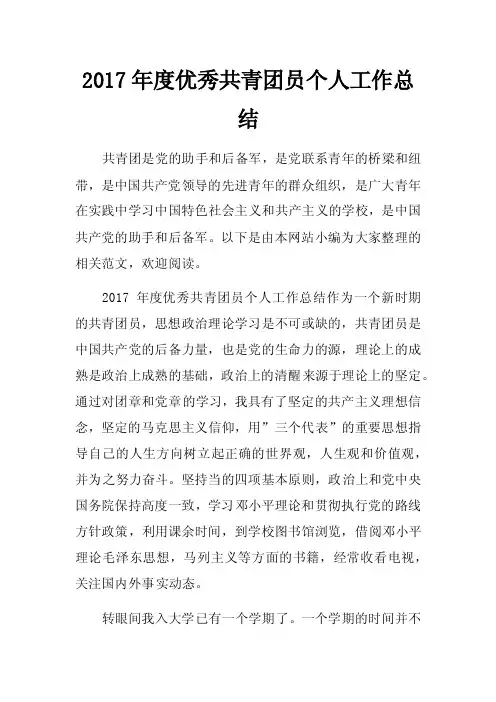 2017年度优秀共青团员个人工作总结