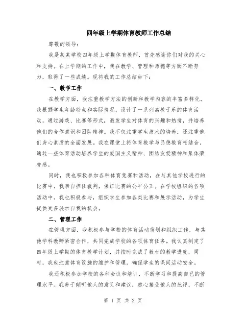 四年级上学期体育教师工作总结