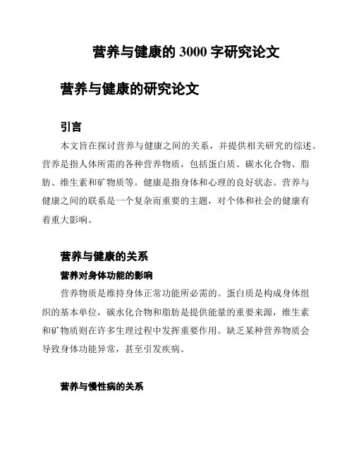 营养与健康的3000字研究论文