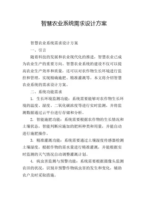 智慧农业系统需求设计方案
