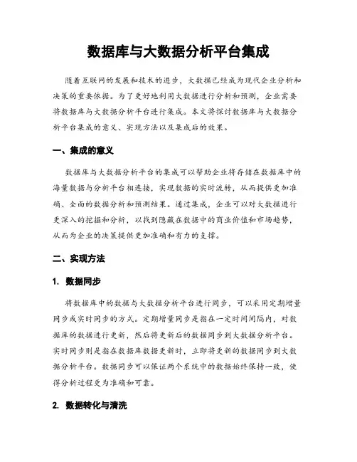 数据库与大数据分析平台集成