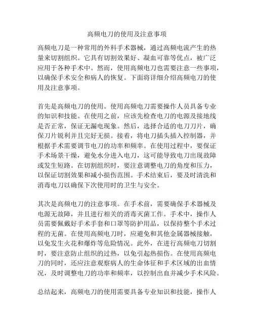 高频电刀的使用及注意事项