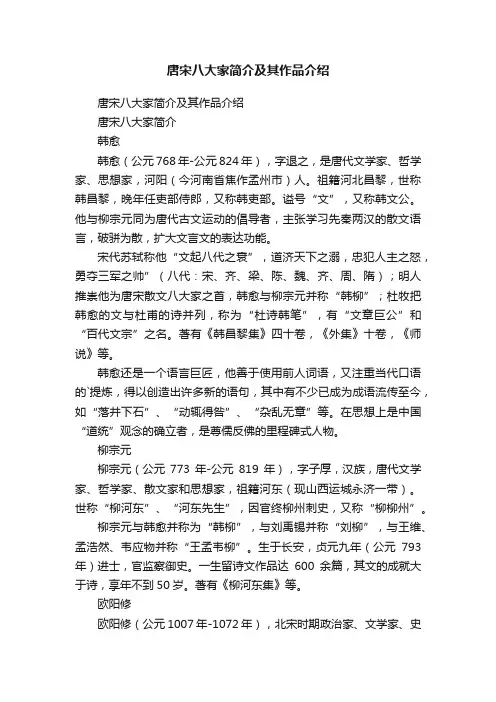唐宋八大家简介及其作品介绍