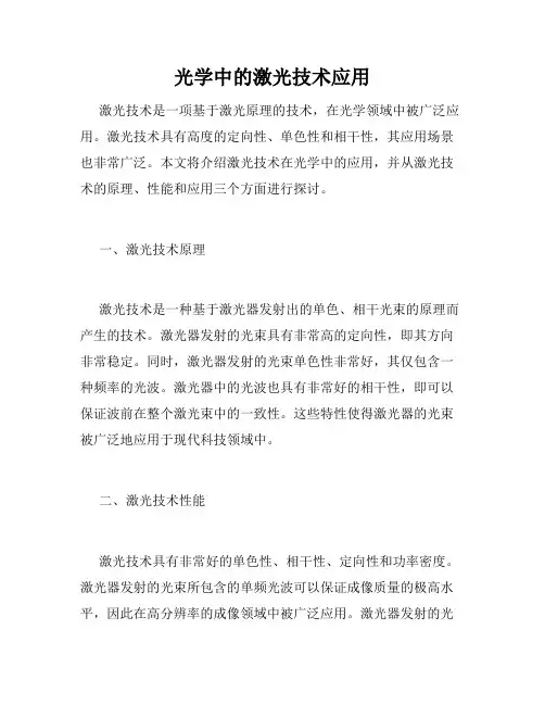 光学中的激光技术应用